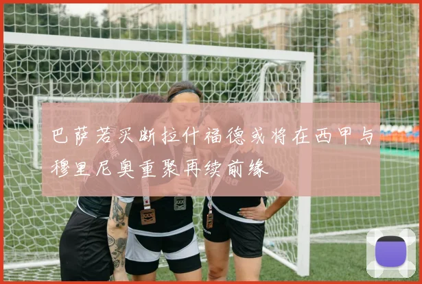 巴萨若买断拉什福德或将在西甲与穆里尼奥重聚再续前缘